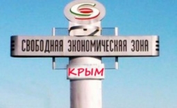 С 1 января 2015 года в Крыму начнет действовать свободная экономическая зона
