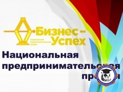 Всероссийский  форум  "Бизнес-Успех"
