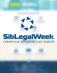 Сибирская юридическая неделя