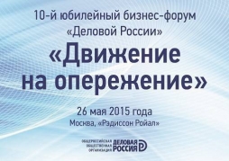Х юбилейный бизнес - форум «Деловой России» – «Движение на опережение»