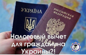 На какой вычет имеет право гражданин Украины