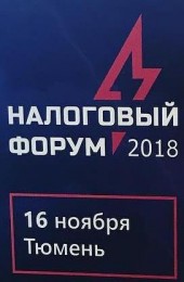Налоговый форум 2018