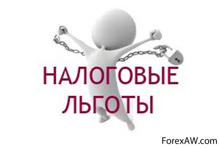 Введены коды льгот по имущественным налогам для участников СЭЗ новых субъектов РФ